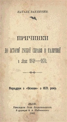 Вахнянин Н. Причинки до історії рускої справи в Галичині в літах 1848-1870