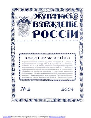 Экономическое Возрождение России 2004 №02