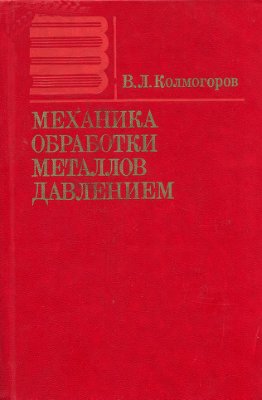 Колмогоров В.Л. Механика обработки металлов давлением