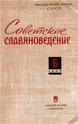 Советское славяноведение 1967 №06