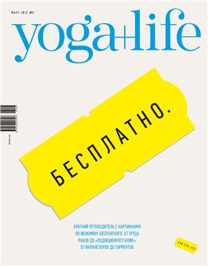 Yoga+Life 2012 №03 (18) март