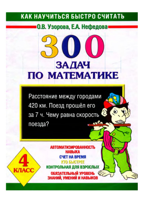 Узорова О.В., Нефёдова Е.А. 300 задач по математике. 4 класс