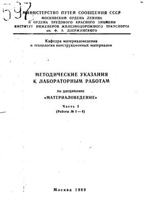 Крукович М.Г., Тонэ Э.Р. и др. (сост.) Материаловедение. Часть I