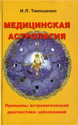 Тимошенко И.Л. Медицинская астрология. Принципы астрологической диагностики заболеваний
