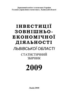 Інвестиції зовнішньоекономічної діяльності Львівської області 2009