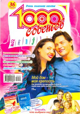 1000 советов 2009 №22 (191)