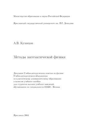 Кузнецов А.В. Методы математической физики