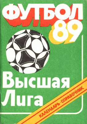 Юрескул В. (сост.) Футбол-89: Календарь-справочник