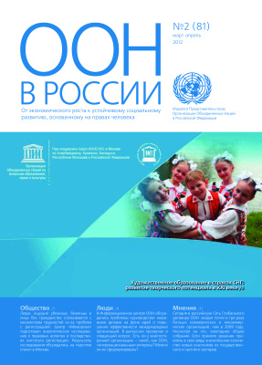 ООН в России 2012 №02 (81)