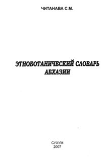 Читанава C.М. Этноботанический словарь Абхазии