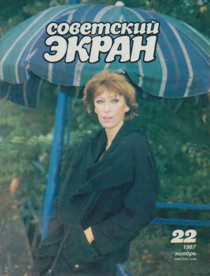 Советский экран 1987 №22