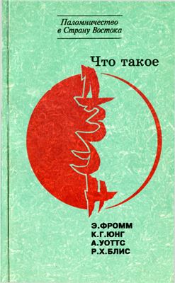 Фромм Э., Юнг К.Г., Уоттс А., Блис Р.Х. Что такое дзэн?