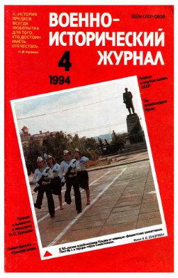 Военно-исторический журнал 1994 №04