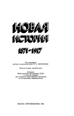 Овчаренко Н.Е. (ред.) Новая история (1871-1917)