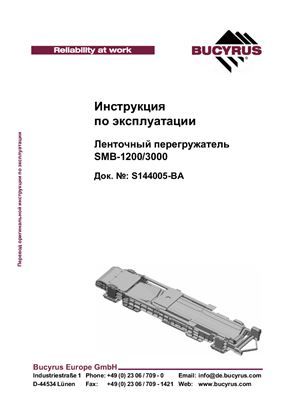 Инструкция по эксплуатации перегружателя типа SMB-1200/3000 фирмы Bucyrus Europe GmbH