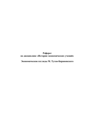 Экономические взгляды М. Туган-Барановского