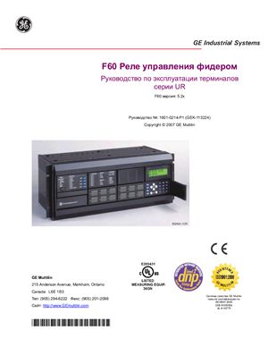 Руководство по эксплуатации реле управления фидером F60 версии 5.2x. Руководство №: 1601-0214-P1 (GEK-113224)