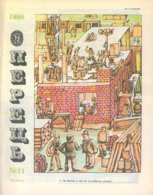 Перець 1986 №11 (1221)