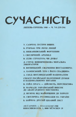 Сучасність 1980 №07-08 (235-236)