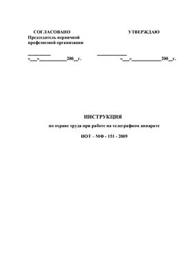 ИОТ-МФ-151-2009. Инструкция по охране труда при работе на телеграфном аппарате