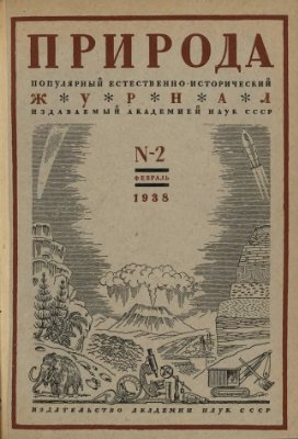 Природа 1938 №02