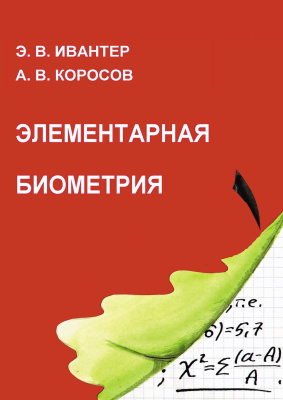 Ивантер Э.В., Коросов А.В. Элементарная биометрия (с примерами на R)