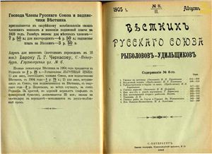 Вестник Русского союза рыболовов-удильщиков 1905 №08