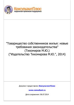 Тихомиров М.Ю. Товарищество собственников жилья: новые требования законодательства
