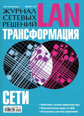 Журнал сетевых решений/LAN 2013 №12