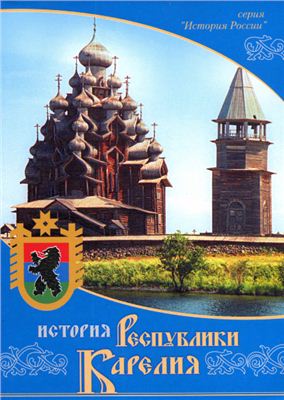 Кодола О.Е. История Республики Карелия