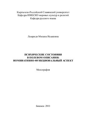 Лазариди М.И. Психические состояния в полевом описании: номинативно-функциональный аспект