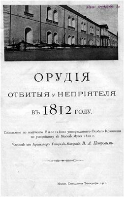 Петров В.А. Орудия, отбитые у неприятеля в 1812 году
