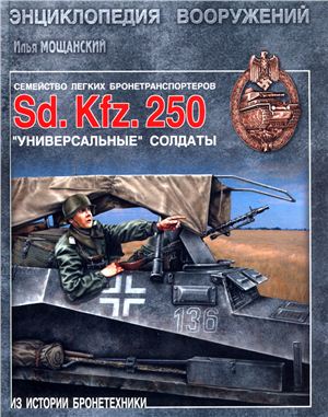 Мощанский И.Б. Легкие бронетранспортеры семейства Sd.Kfz 250. Универсальные солдаты