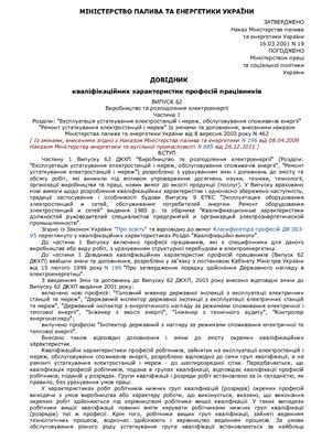 Справочник квалификационных характеристик. Вып 62 (Украина)