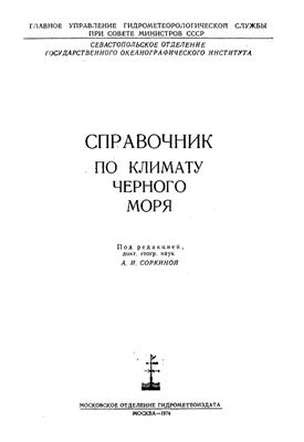 Сорокина А.И. (ред.) Справочник по климату Черного моря