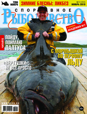 Спортивное рыболовство 2013 №11