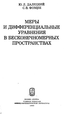 Далецкий Л., Фомин С.В. Меры и дифференциальные уравнения в бесконечных пространствах