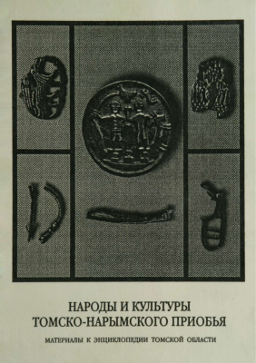 Черняк Э.И. (ред.) Народы и культуры Томско-Нарымского Приобья