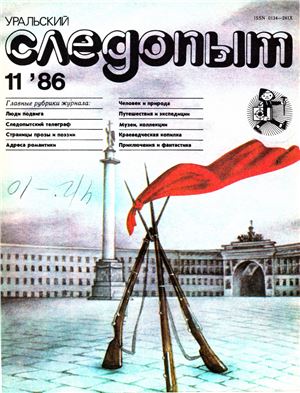 Уральский следопыт 1986 №11