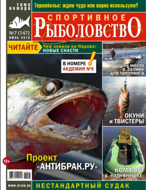 Спортивное рыболовство 2013 №07