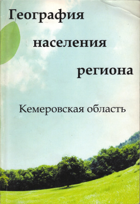 Верхозина М.Ф., Шорохов С.И. География населения региона (Кемеровская область)