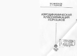 Мизонов В.Е., Ушаков С.Г. Аэродинамическая классификация порошков