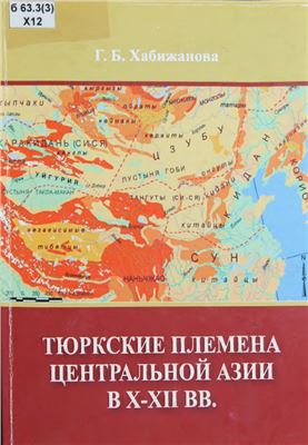 Хабижанова Г.Б. Тюркские племена Центральной Азии в Х-ХII вв
