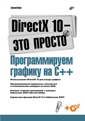 Попов А. DirectX 10 - это просто. Программируем графику на С++