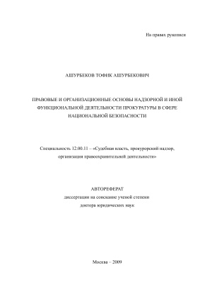 Ашурбеков Т.А. Правовые и организационные основы надзорной и иной функциональной деятельности прокуратуры в сфере национальной безопасности