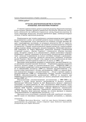 Бездрабко В.В. Сучасне документознавство в Україні: концепції, перспективи розвитку