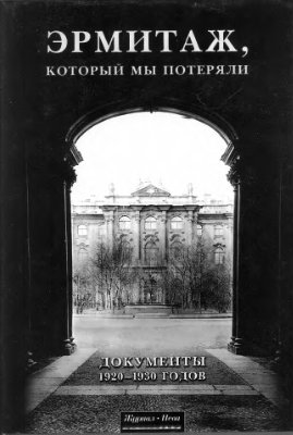 Серапина Н.М. (сост.) Эрмитаж, который мы потеряли. Документы 1920 - 1930 годов