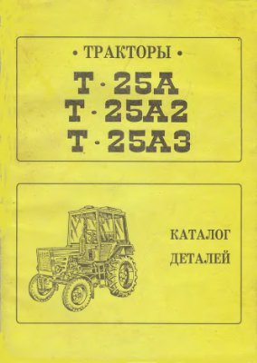 Каталог деталей. Тракторы Т-25А, Т-25А2, Т-25А3
