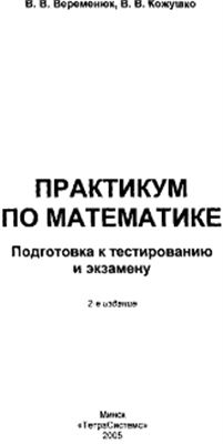 Веременюк В.В., Кожушко В.В. Практикум по математике. Подготовка к тестированию и экзамену