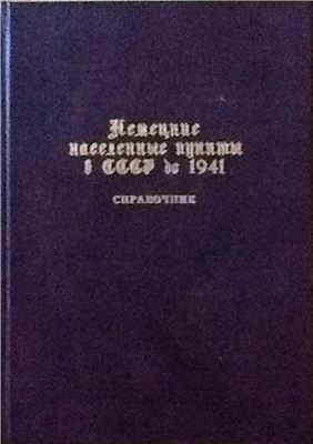 Дизендорф В.Ф. (сост.) Немецкие населенные пункты в СССР до 1941 г.: География и население